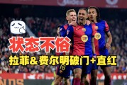 巴萨连胜三场，状态回暖！